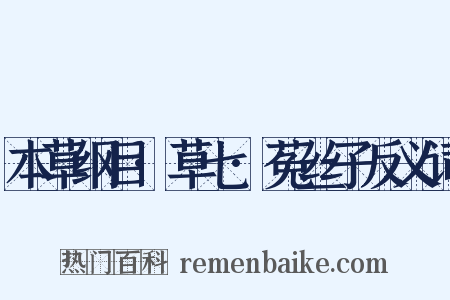 本草纲目·草七·菟丝子反义词是什么意思的图片